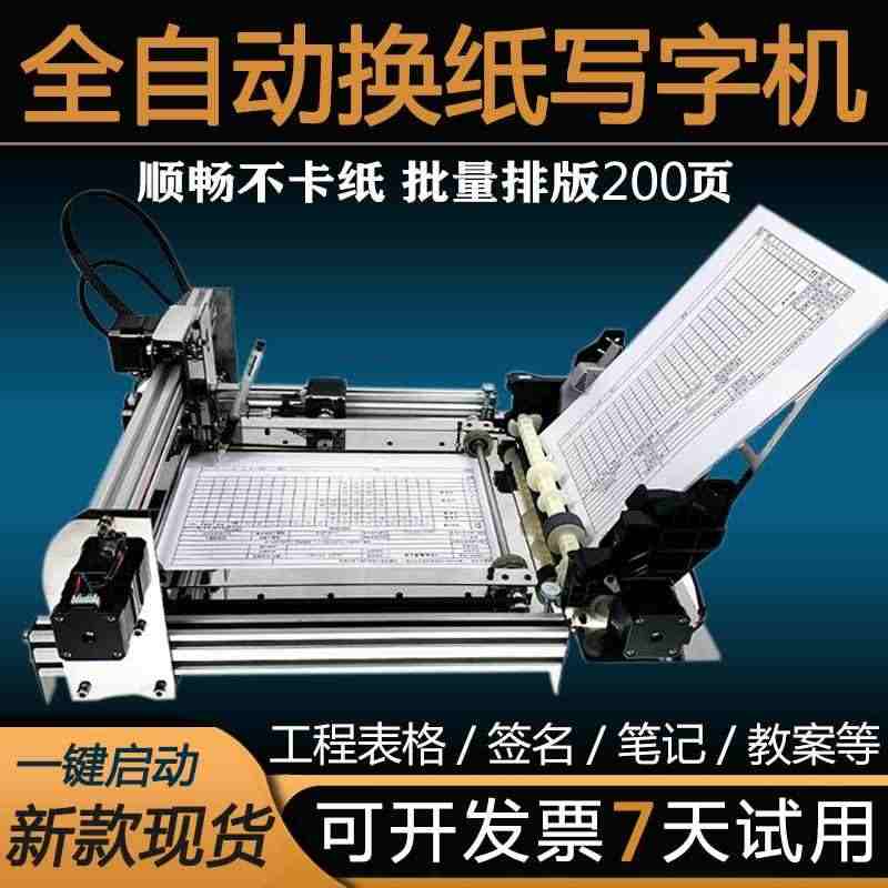写字机器人仿手写表格自动换纸智能翻页写教案笔记抄书神器打印机...
