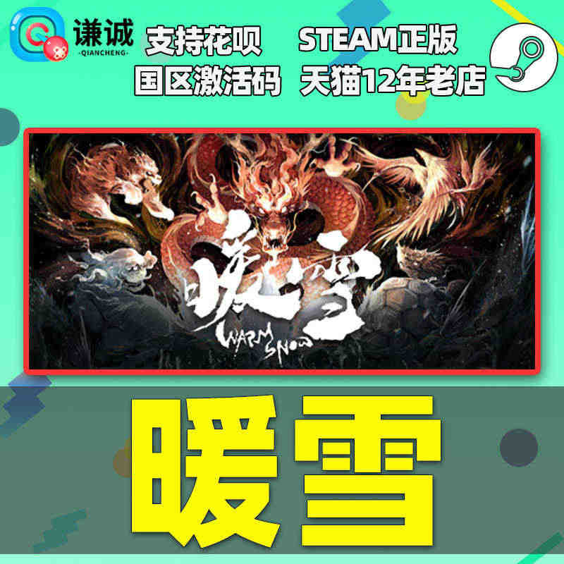 Steam 暖雪 Warm Snow 国区激活码 PC中文正版 动作类...