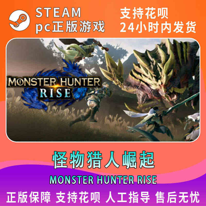 PC中文正版Steam 怪物猎人崛起 MONSTER HUNTER R...