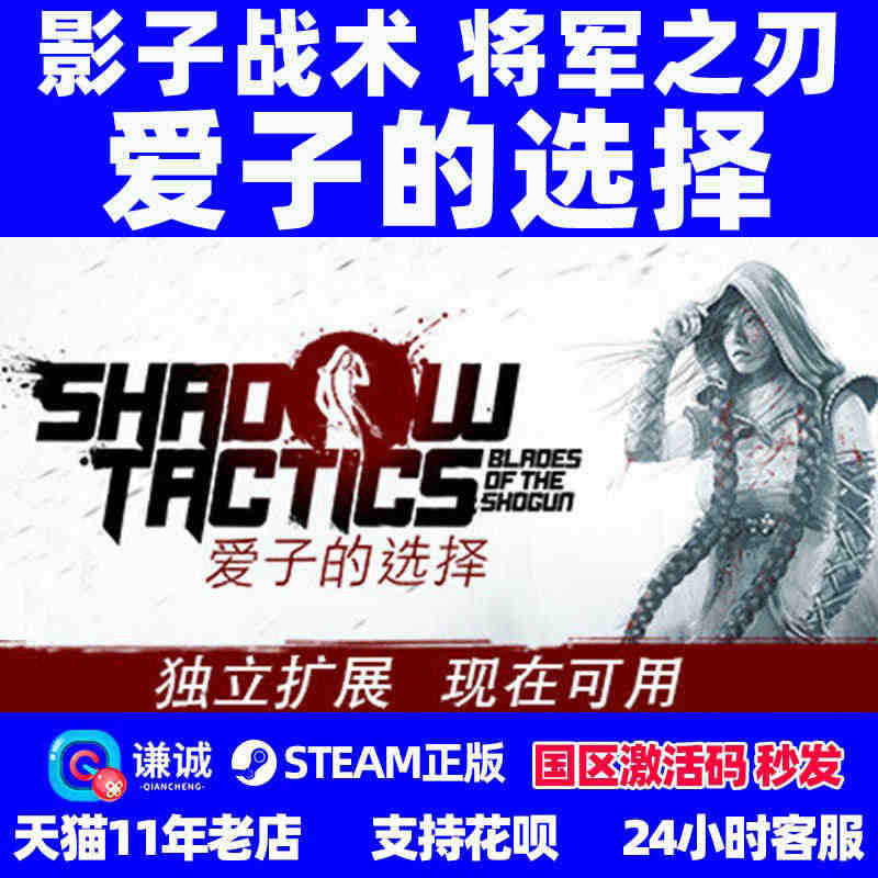 PC中文正版 steam游戏 影子战术将军之刃 爱子的选择 Shado...
