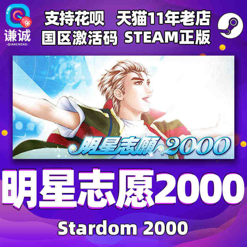 PC正版游戏steam明星志愿2000 stardom2000 国区激...