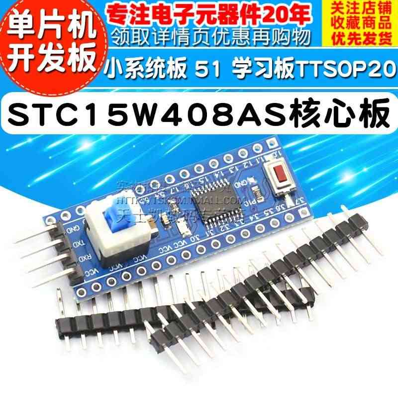 STC15W408AS核心板 小系统板 51 单片机开发板 学习板TT...