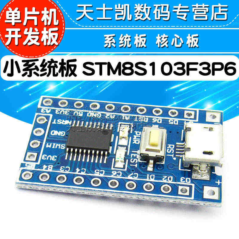 STM8 单片机开发板 小系统板 STM8S103F3P6 系统板 核...