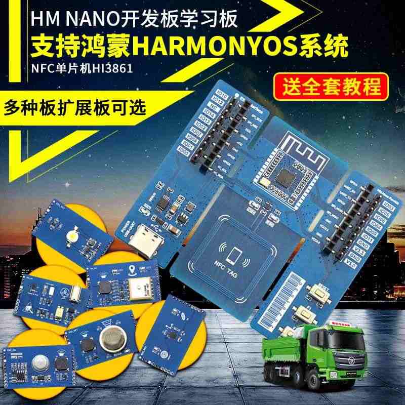 HM Nano开发板学习板支持鸿蒙HarmonyOS鸿蒙系统NFC单片...