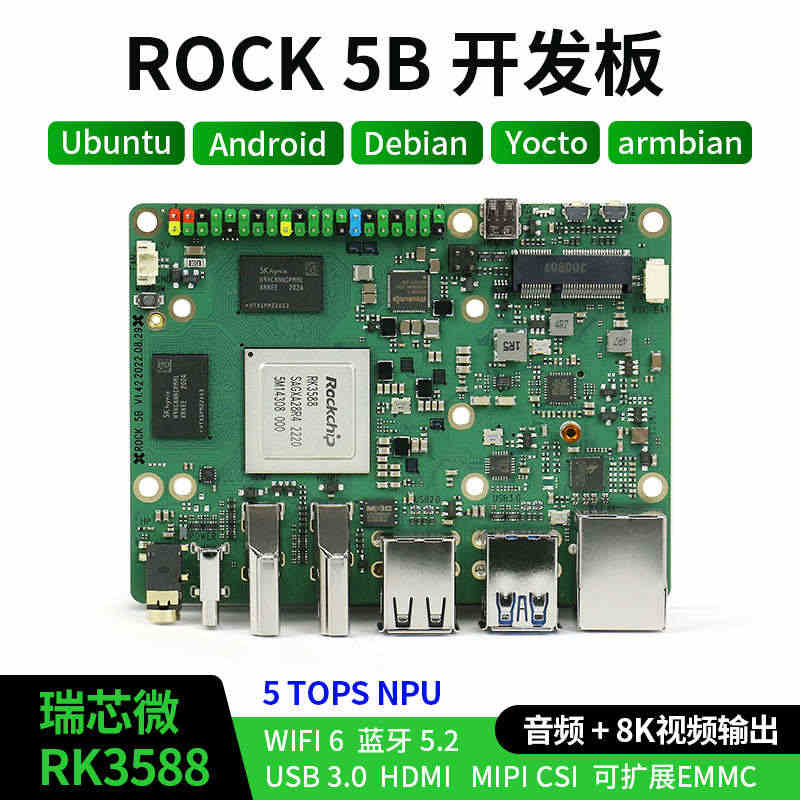 ROCK 5B 开发板 RK3588 芯片 ROCK5 rockpi ...