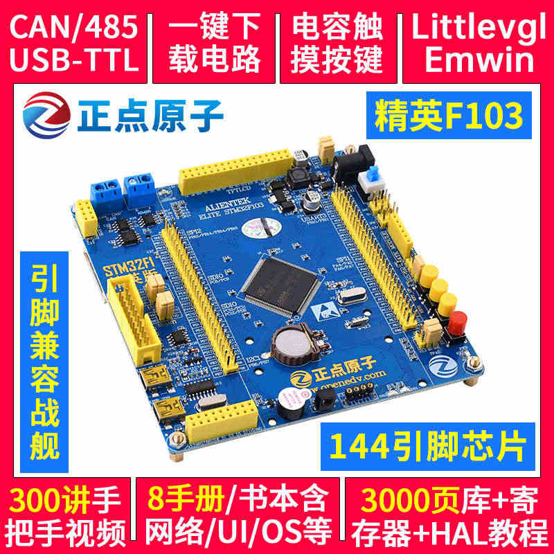 正点原子精英STM32F103ZET6 ARM开发板嵌入式学习套件强5...