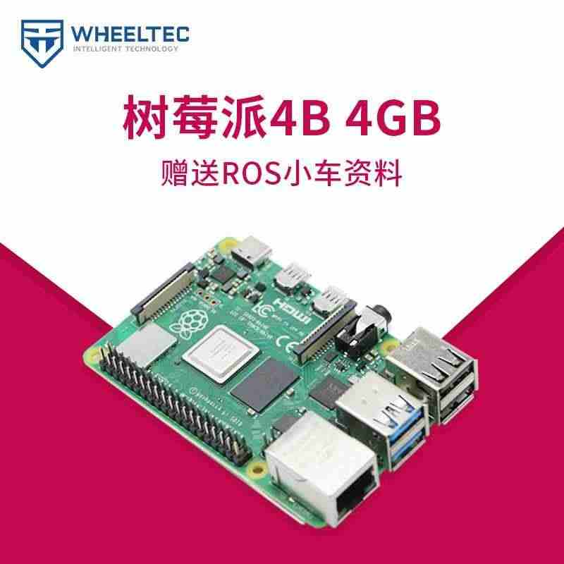 适用WHEELTEC树莓派4B 4GB基础套餐开发板编程AI入门套件R...