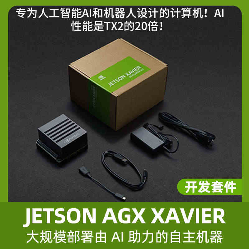 英伟达Jetson AGX Xavier开发板套件 AI核心板视觉识别...