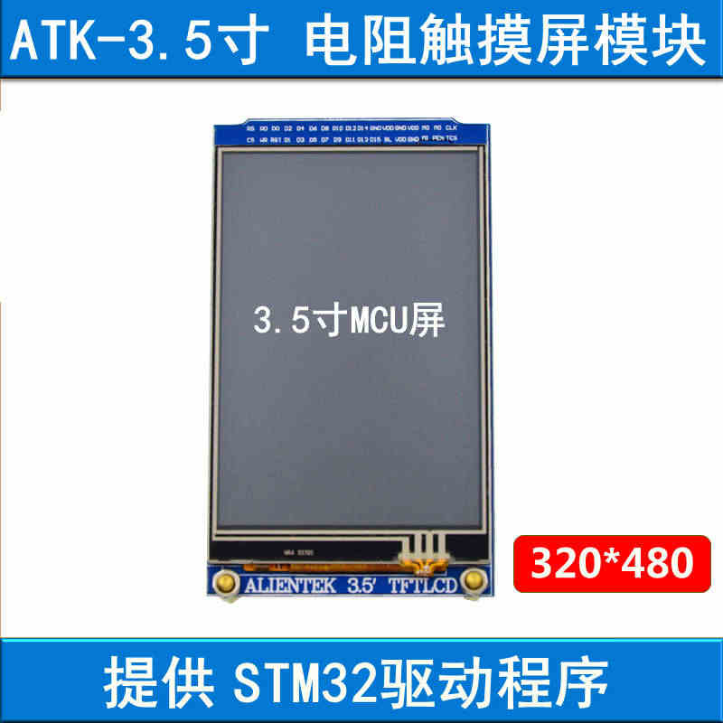 3.5寸 TFTLCD 液晶屏模块 320X480 触摸屏 STM32...