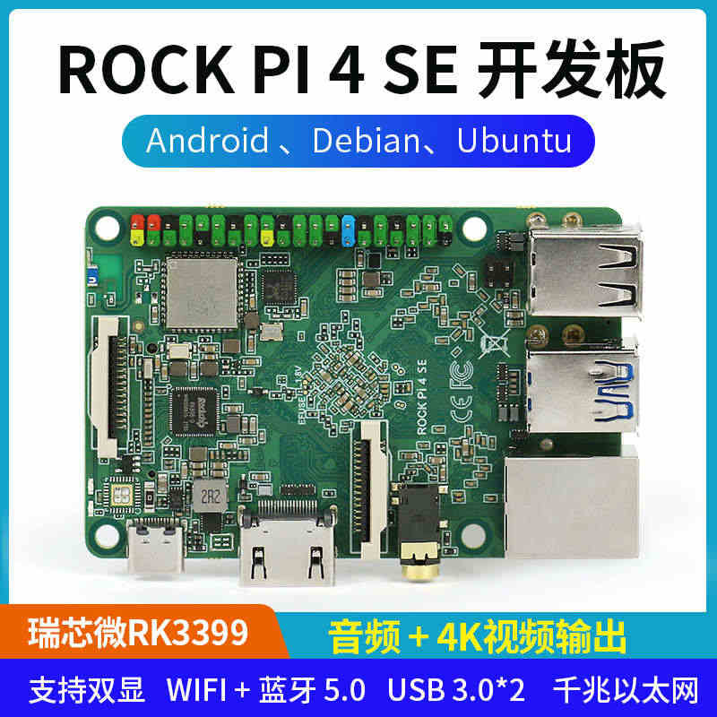 ROCK PI 4 SE开发板4G瑞芯微RK3399带wifi蓝牙兼容...