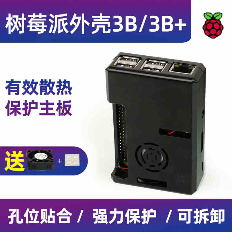 Raspberry pi树莓派3B/3B+带风扇外壳 开发板亚克力保护...