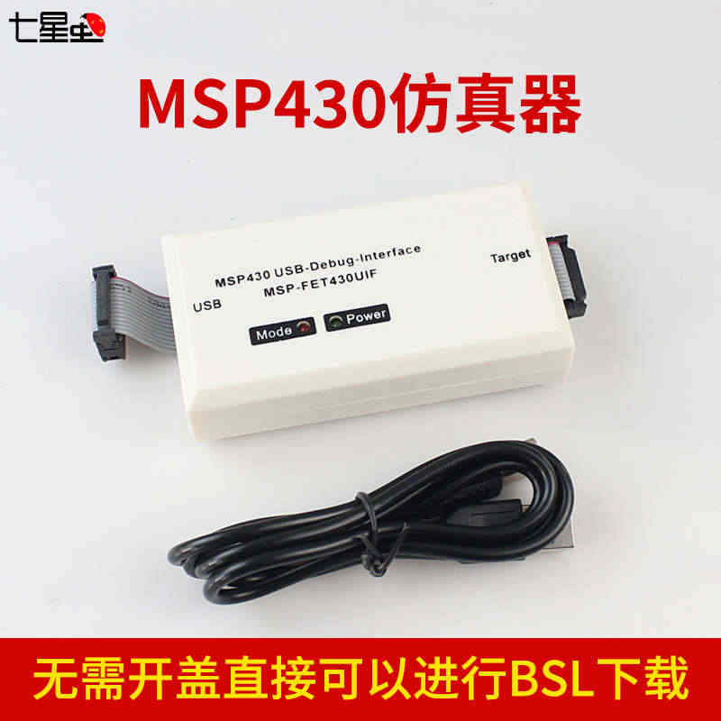 MSP430仿真器 USB全功能型+自动升级+BSL+SBW功能+开发...