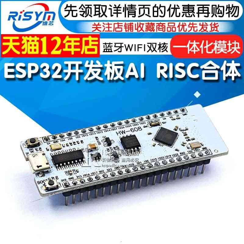 Risym ESP32开发板AI RISC合体 顶配16M蓝牙WIFI...