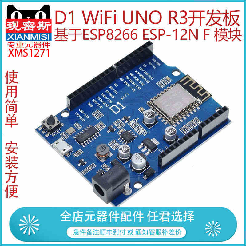 现密斯 D1 WiFi UNO R3开发板基于ESP8266 ESP-...
