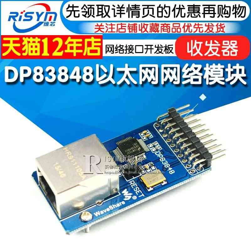 Risym DP83848网络模块以太网模块ethernet网络接口开...