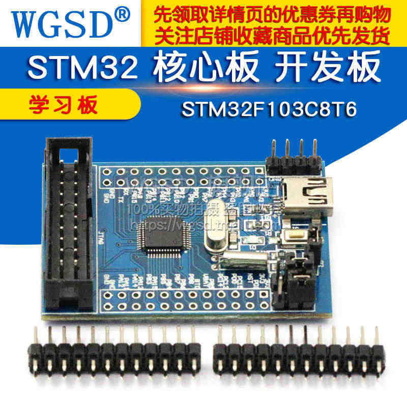 WGSD STM32F103C8T6 STM32 核心板 开发板...