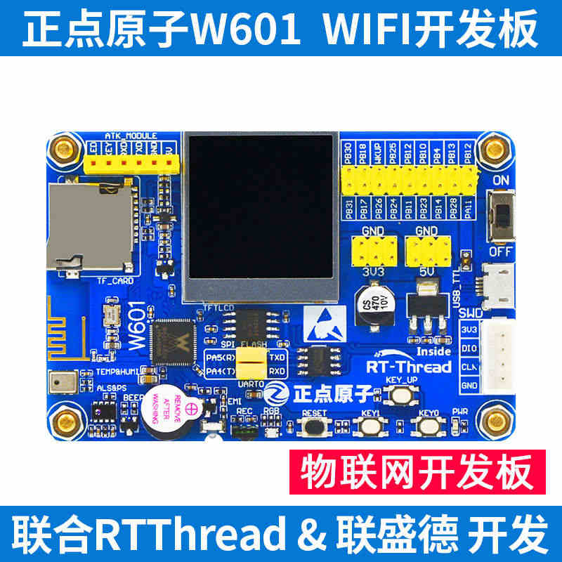 正点原子W601 WIFI 物联网开发板 SOC 联合RTT&...