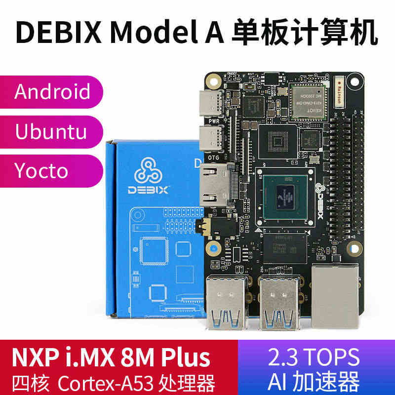DEBIX Model A型 开发板NXP i.MX 8M Plus ...