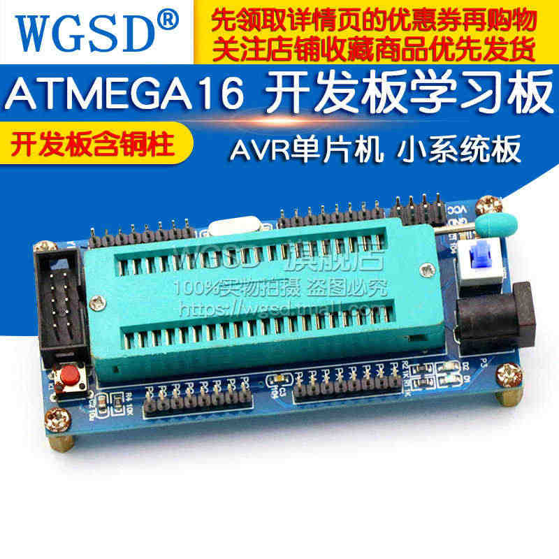 WGSD AVR单片机 小系统板 ATMEGA16 开发板学习板(含铜...