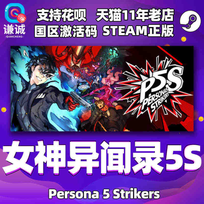 PC中文正版steam 女神异闻录5乱战魅影攻手 Persona 5 ...