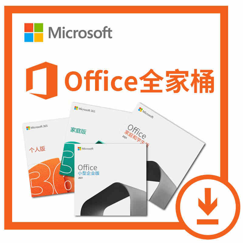 秒发Microsoft365家庭版个人版office2021永久激活码...