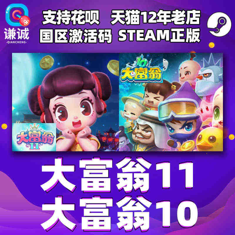 PC中文 Steam 大富翁11 Richman 11 国区激活码 C...