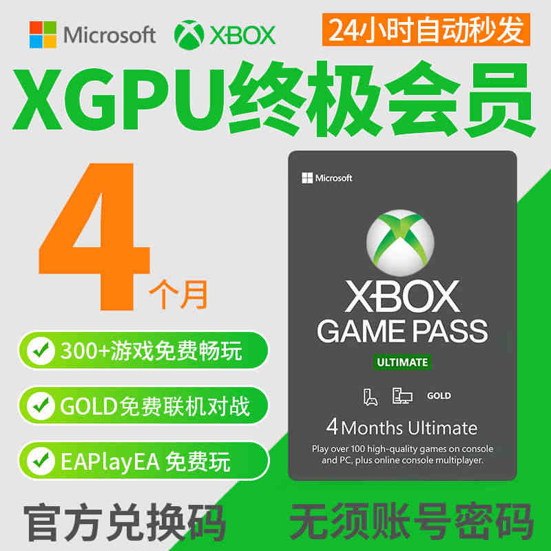 XGPU 4个月充值卡 Xbox Game Pass Ultimate...