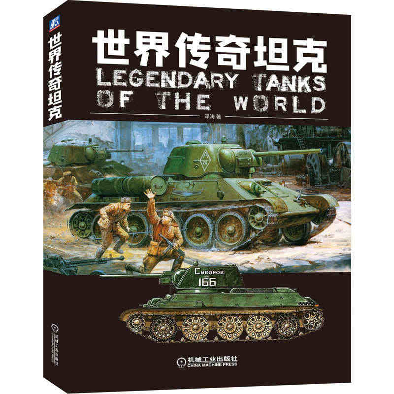 【当当网】世界传奇坦克 机械工业出版社 正版书籍...