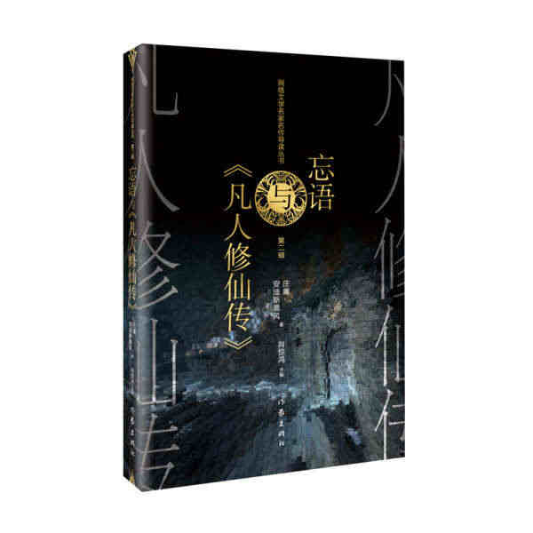 [新品]忘语与《凡人修仙传》 庄庸 安迪斯晨风 著 978752120...