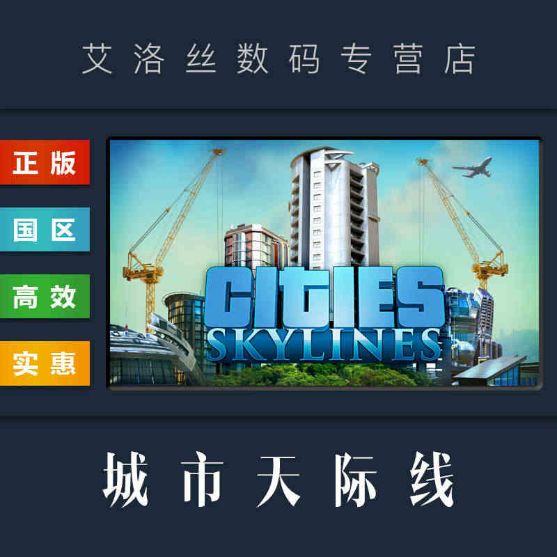 PC中文正版 steam平台 国区 游戏 城市天际线 Cities S...