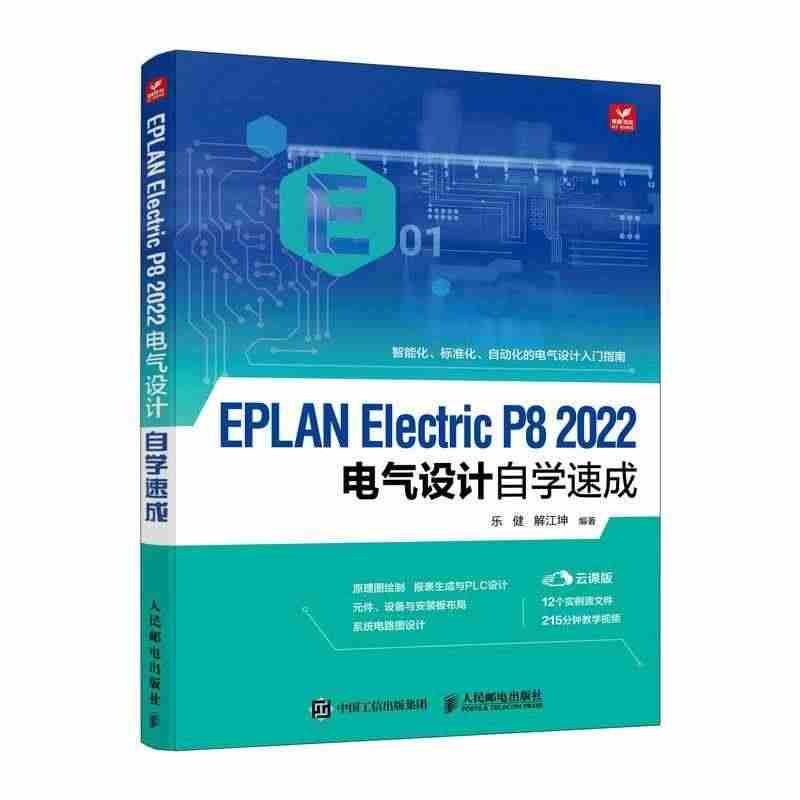 正版EPLAN Electric P8 2022电气设计自学速成江坤书...