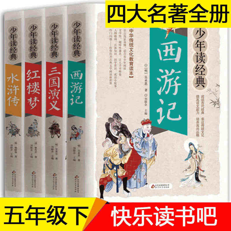 四大名著全套小学生版4册原著正版 西游记儿童版 三国演义红楼梦 水浒传...