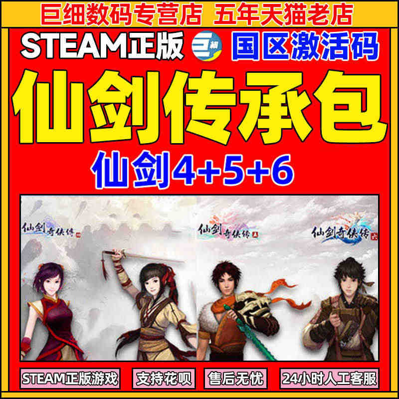 仙剑奇侠传 传承包 仙剑4/5/6  PC中文 steam国区激活码c...