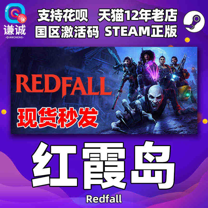Steam 红霞岛 Redfall 中文PC游戏 国区激活码CDKey...