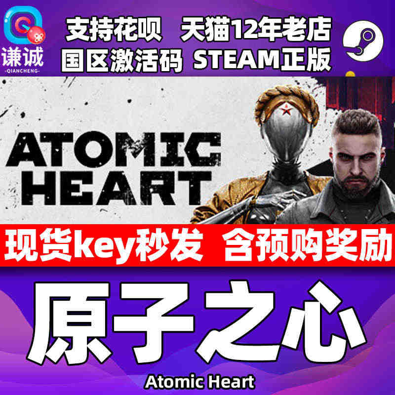 steam 原子之心 Atomic Heart 国区激活码 cdkey...
