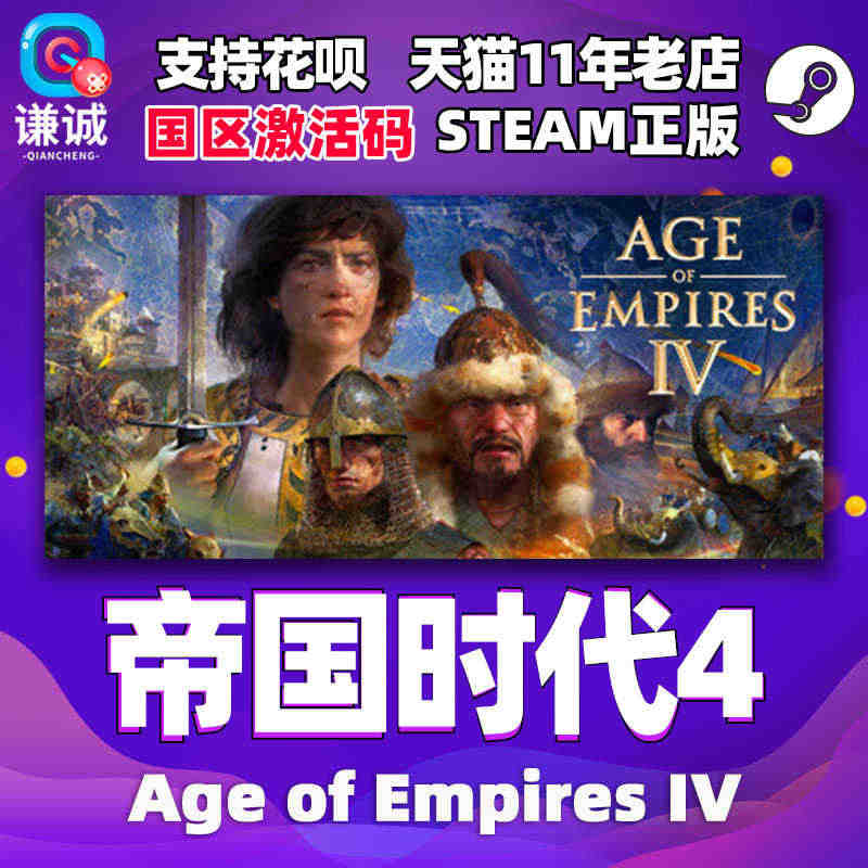 steam帝国时代4周年纪念版 Age of Empires IV A...