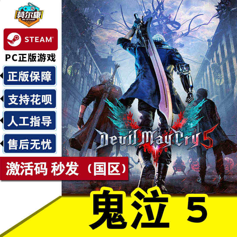 steam正版PC游戏 鬼泣5 激活码 DMC5 Devil May ...