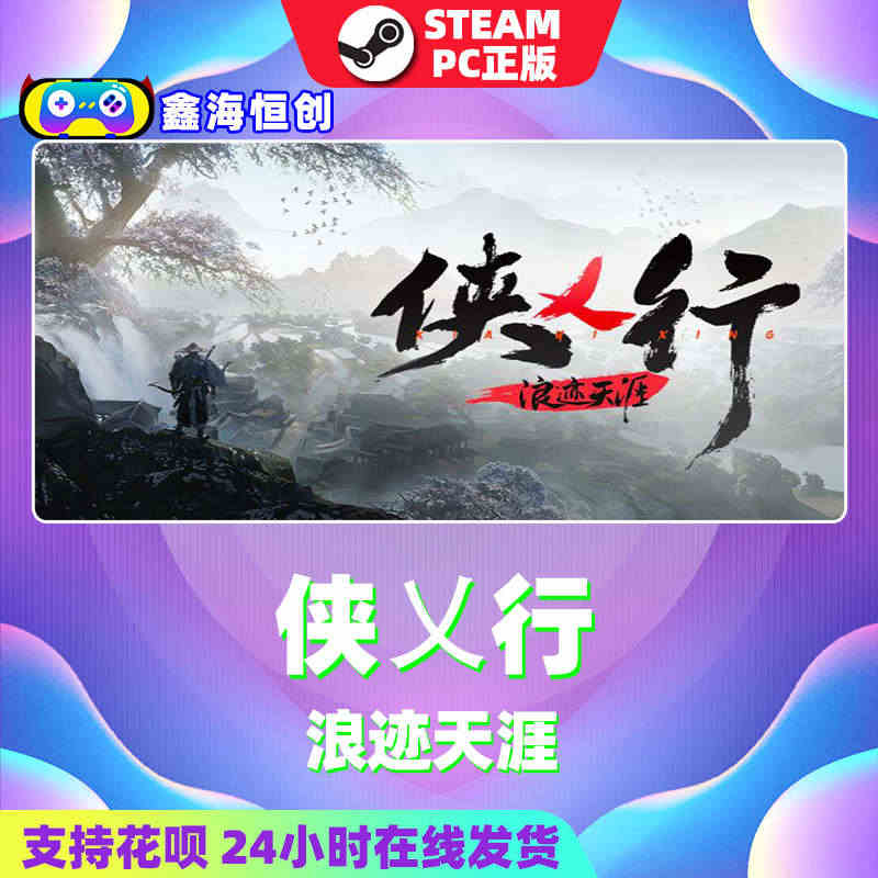 PC中文正版Steam游戏 侠乂行 侠义行 浪迹天涯 武侠乂2 武侠义...