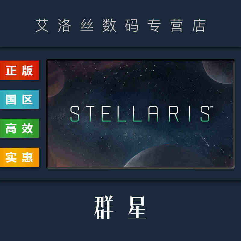 PC中文正版 steam平台 国区 联机游戏 群星 Stellaris...
