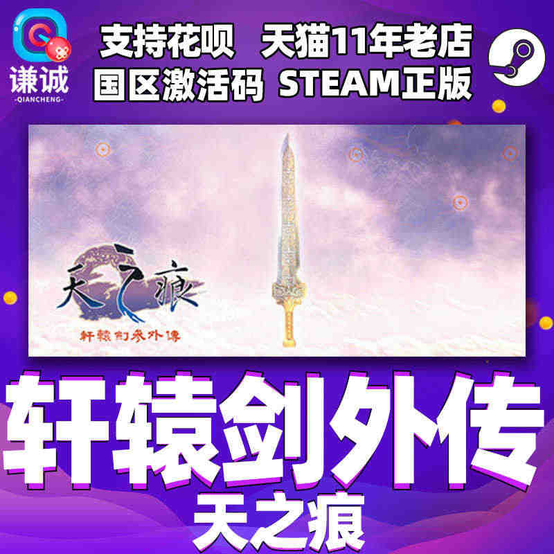 PC正版游戏 steam 轩辕剑参外传 天之痕 国区激活码cdkey...