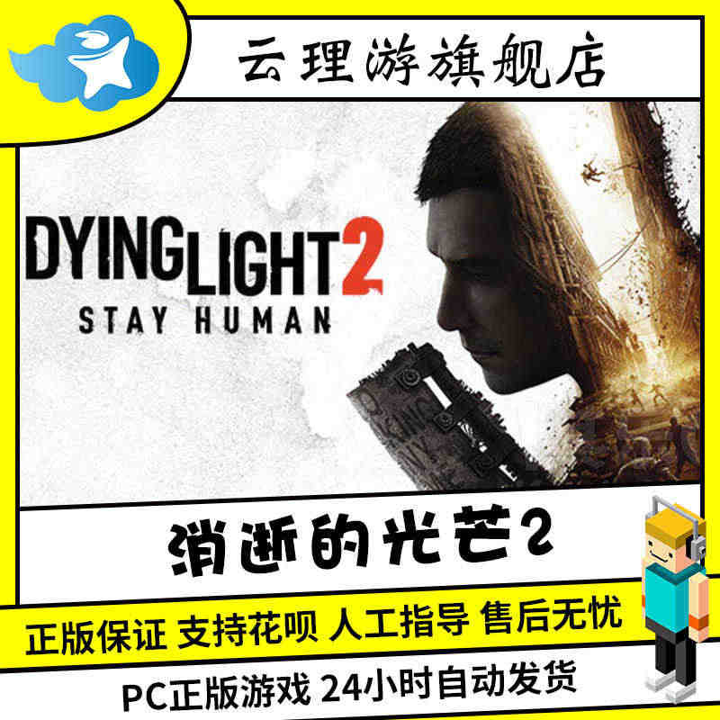PC中文正版Steam 消逝的光芒2 消失的光芒2 Dying Lig...