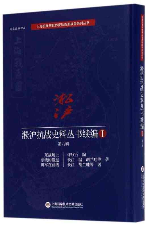 淞沪抗战史料丛书续编(Ⅰ第8辑东战场上东线的撤退川军在前线)(精)/上...