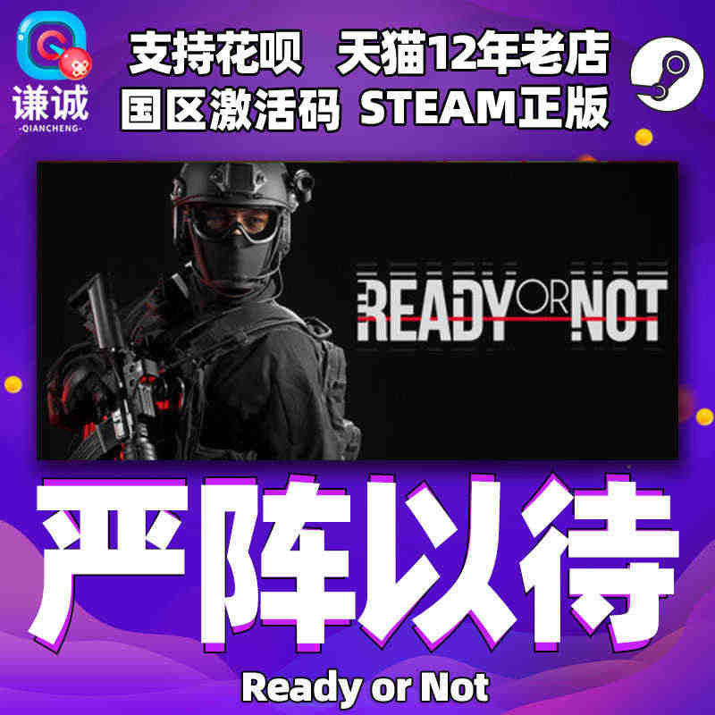 PC中文正版 steam 严阵以待 Ready or Not  严正以...