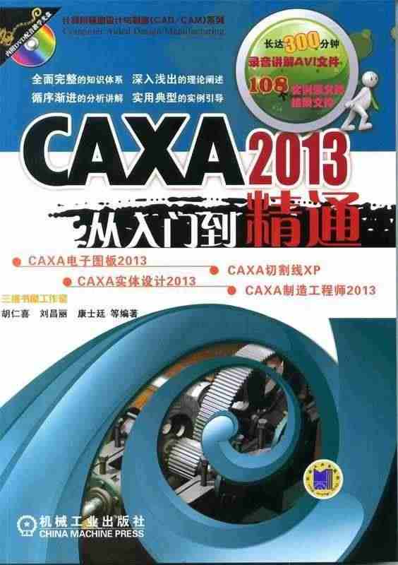 CAXA 2013从入门到精通  胡仁喜、刘昌丽、康士...