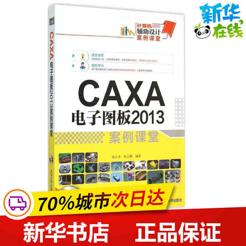 CAXA 电子图板2013案例课堂 张云杰,张云静 编著 图形图像/多...
