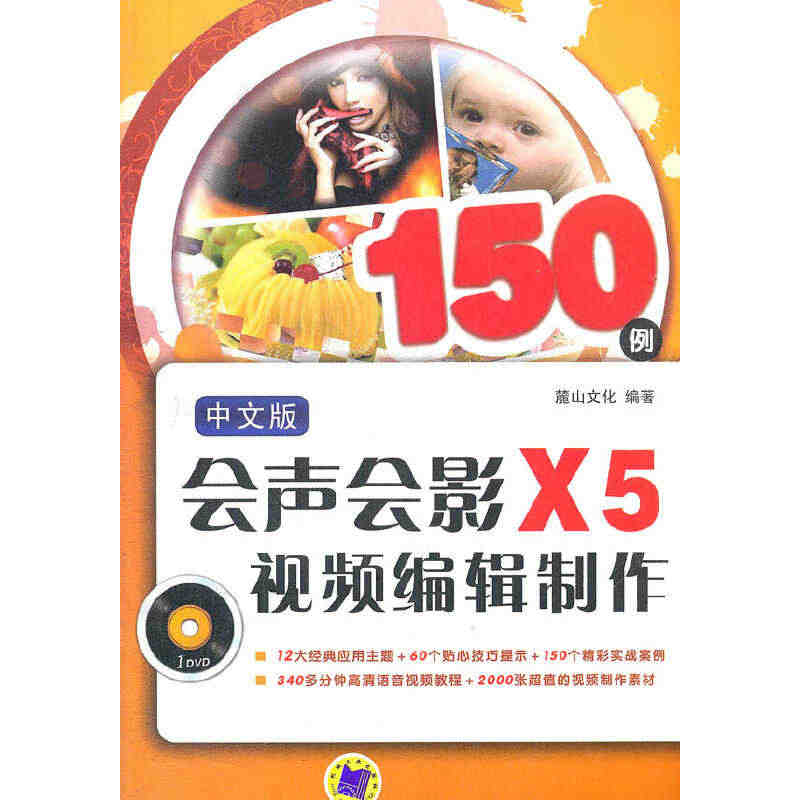 【当当网正版书籍】中文版会声会影X5视频编辑制作150例...