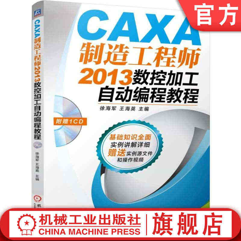 官网正版 CAXA制造工程师2013数控加工自动编程教程 徐海军 王海...