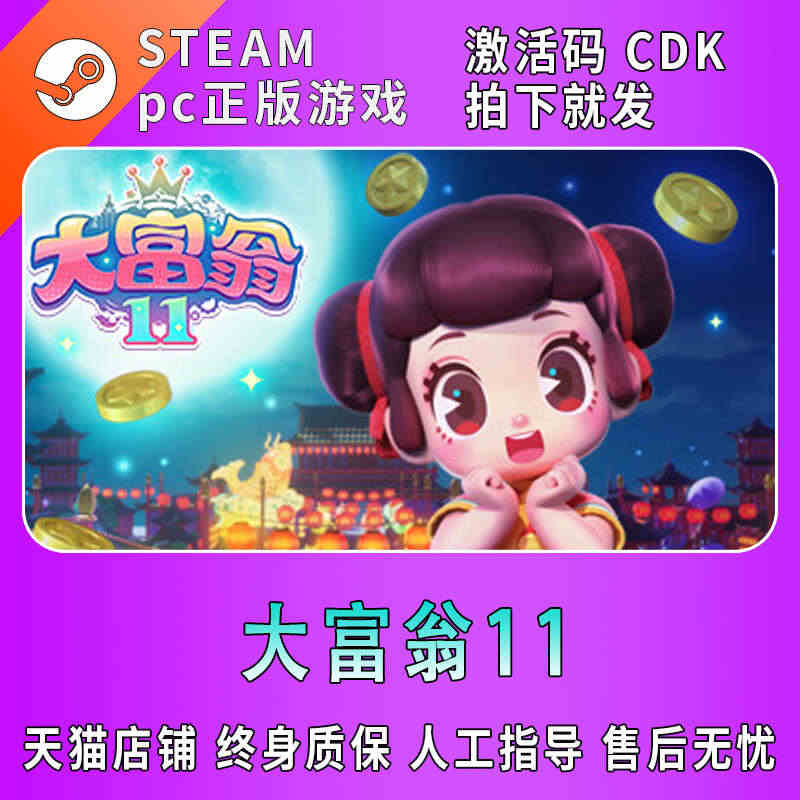PC端中文 Steam 大富翁11 RichMan 11 CDKey激...