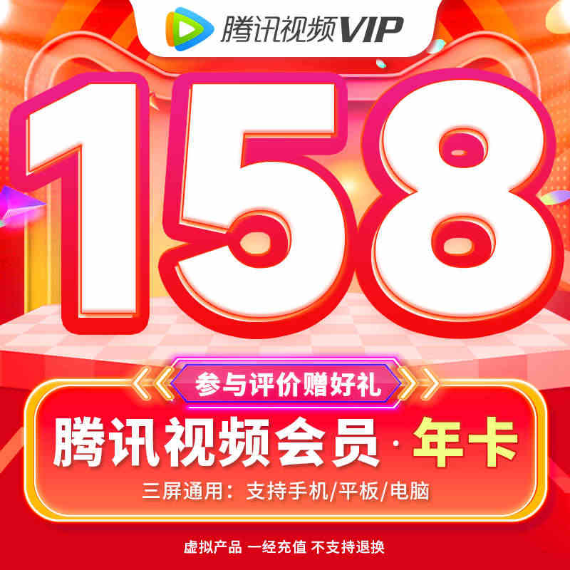 【券后158元】腾讯视频VIP会员12个月腾 讯vip1年卡腾讯会员一...