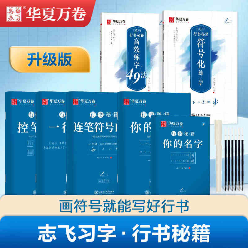 华夏万卷字帖志飞习字行书字帖成人控笔训练字帖秘籍高效练字49法行书入门...